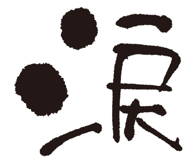 涙　筆文字1