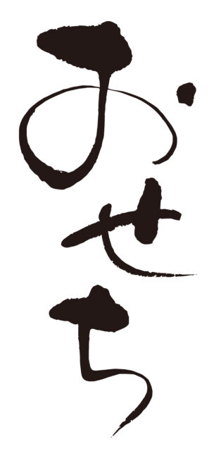 おせち　筆文字タテ4