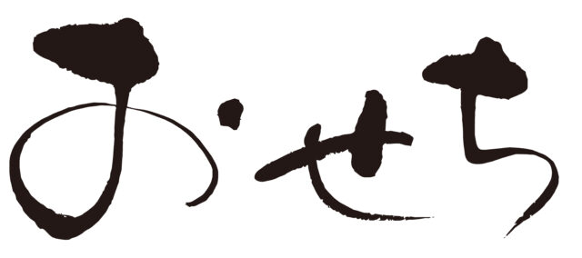 おせち　筆文字ヨコ4