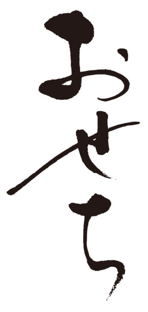 おせち　筆文字タテ5