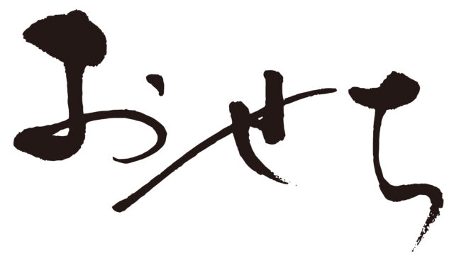おせち　筆文字ヨコ5