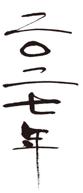 2027年漢字1