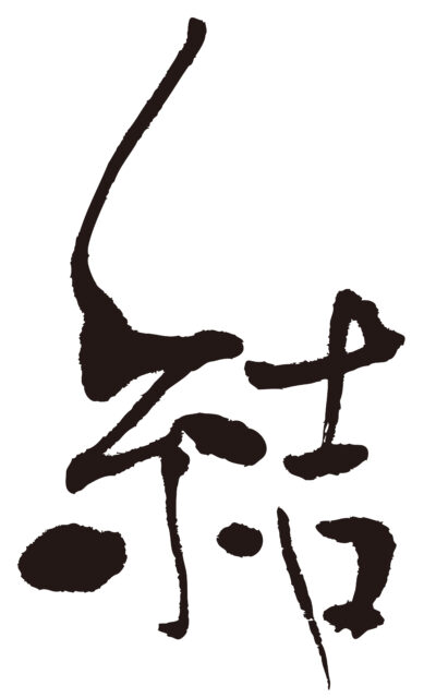 結　筆文字2