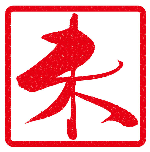 未　筆文字2