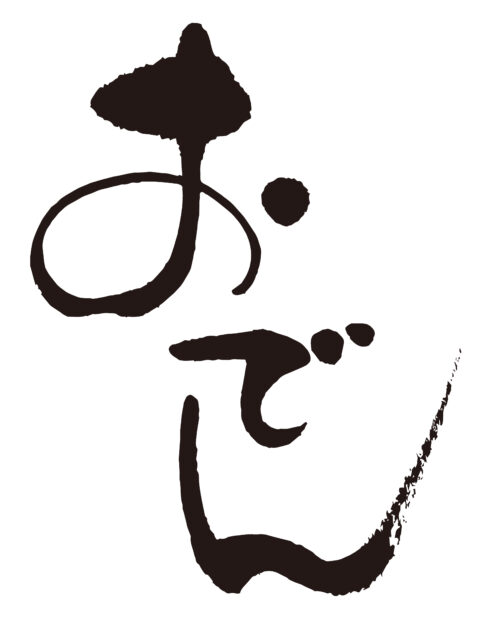 おでん　筆文字タテ2