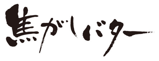 焦しバター筆文字1