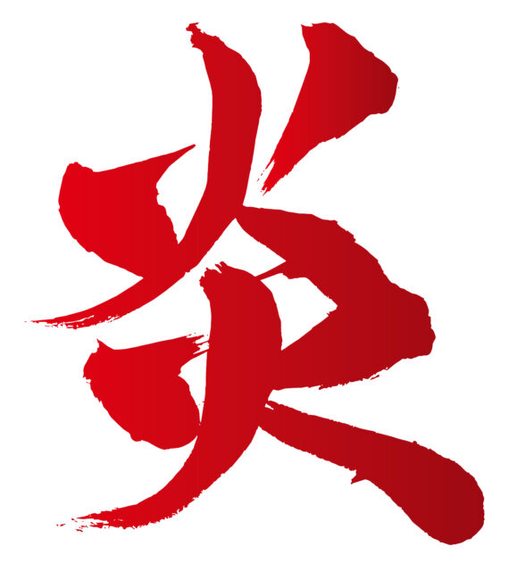 炎　筆文字6