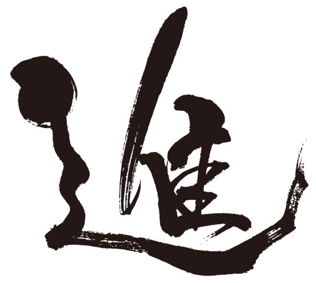 進　筆文字1