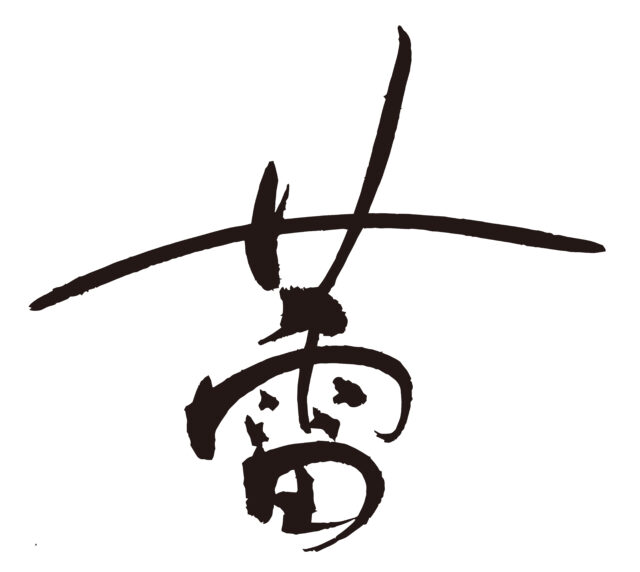 蕾　筆文字2