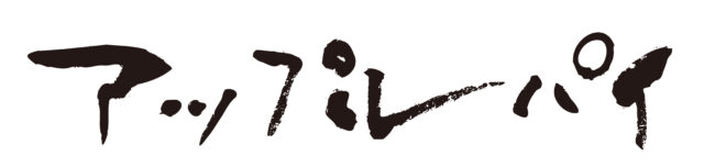 アップルパイ　筆文字1