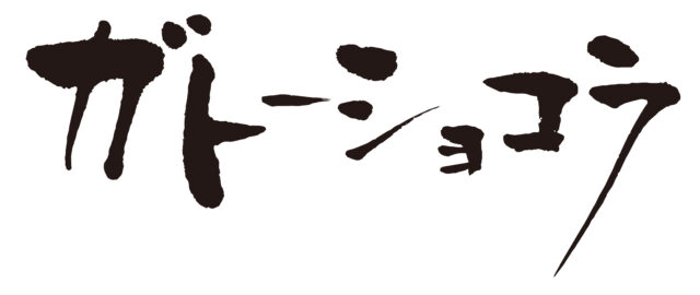 ガトーショコラ筆文字1