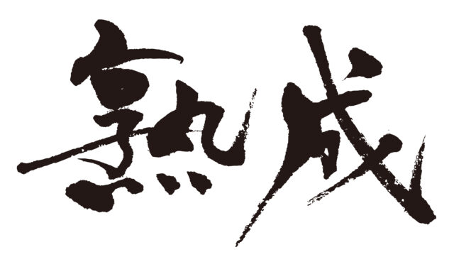 熟成　筆文字ヨコ