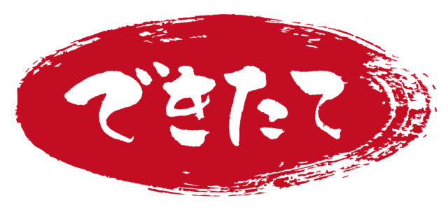できたて　筆文字2