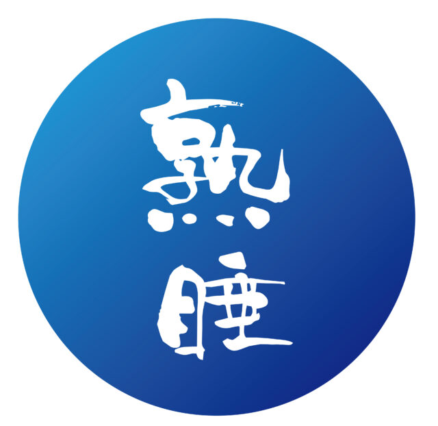 熟睡　筆文字1