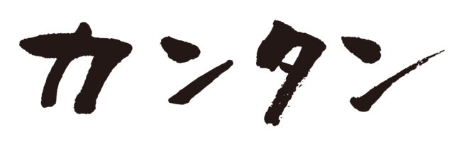 カンタン　筆文字ヨコ1