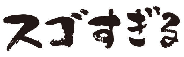 スゴすぎる　筆文字1