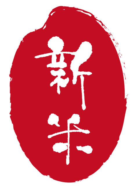新米　筆文字3