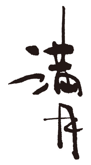 満月　筆文字タテ2