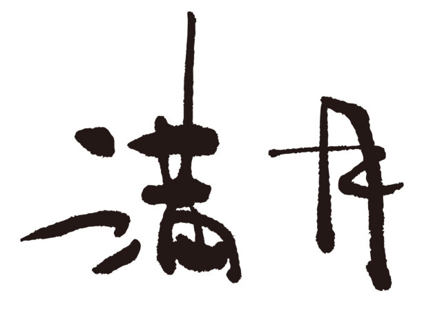 満月　筆文字ヨコ2