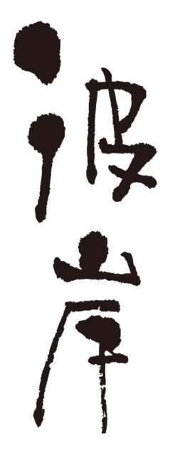 彼岸　筆文字タテ1