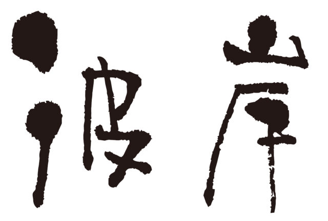 彼岸　筆文字ヨコ1