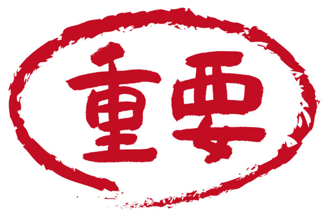 重要　筆文字1