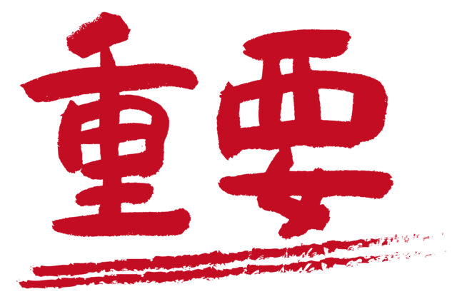 重要　筆文字2