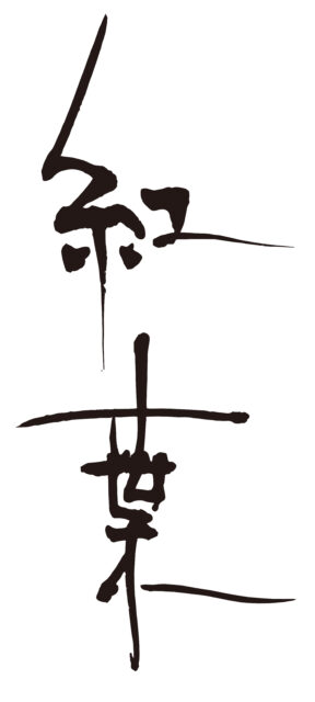紅葉　筆文字タテ4