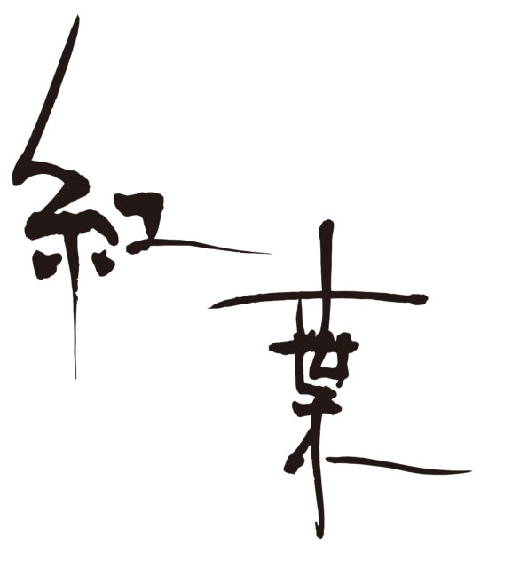 紅葉　筆文字4
