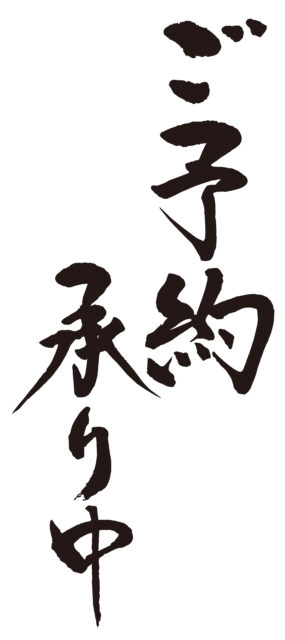 ご予約承り中1
