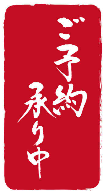ご予約承り中2