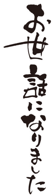 お世話になりました筆文字5