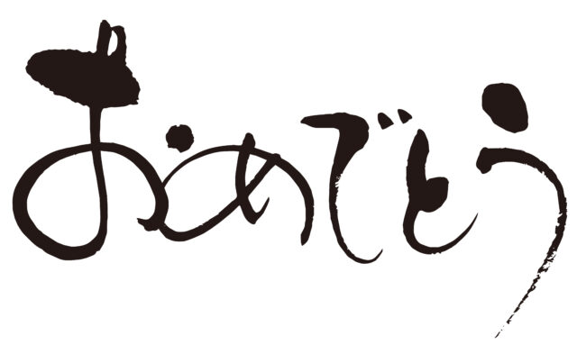 おめでとう　筆文字2