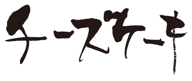 チーズケーキ　筆文字1