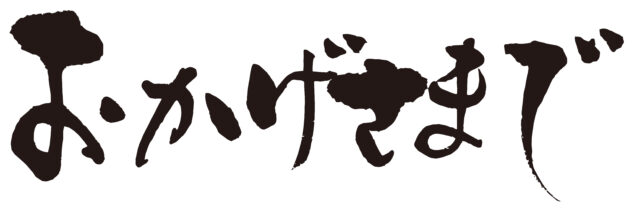 おかげさまで　筆文字1
