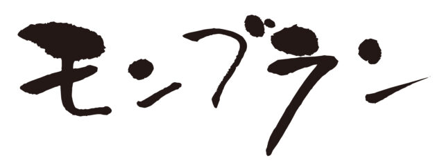 モンブラン　筆文字1