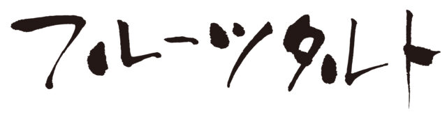 フルーツタルト　筆文字1