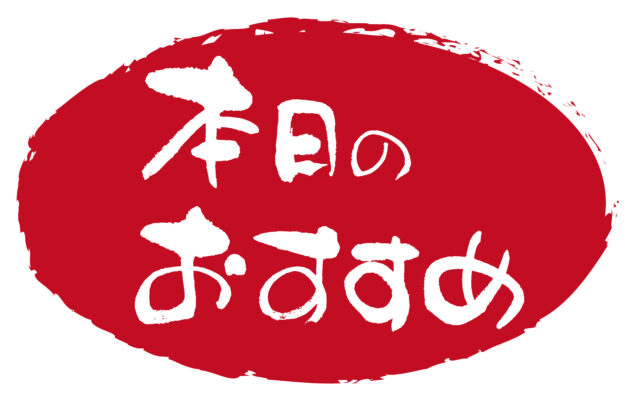 本日のおすすめ2