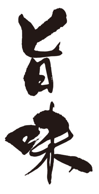 旨味　筆文字1