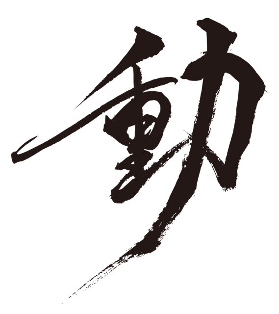 動　筆文字1