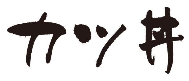 カツ丼　筆文字1
