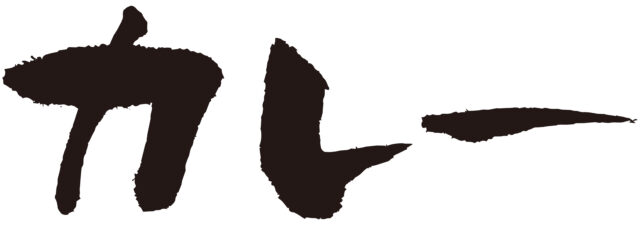 カレー　筆文字ヨコ1