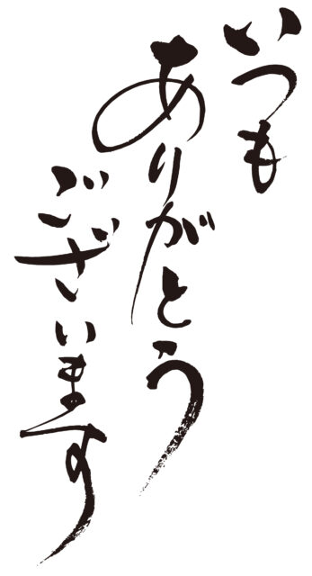 いつもありがとうございます2