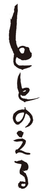 ととのえる　筆文字1