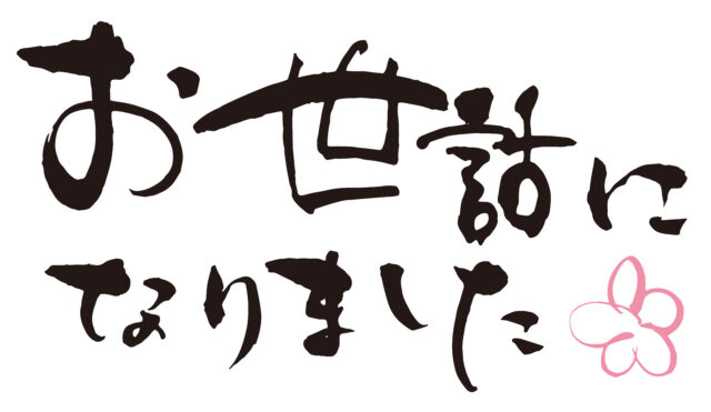 お世話になりました筆文字1