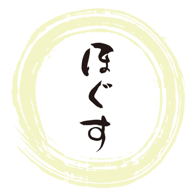 ほぐす筆文字1