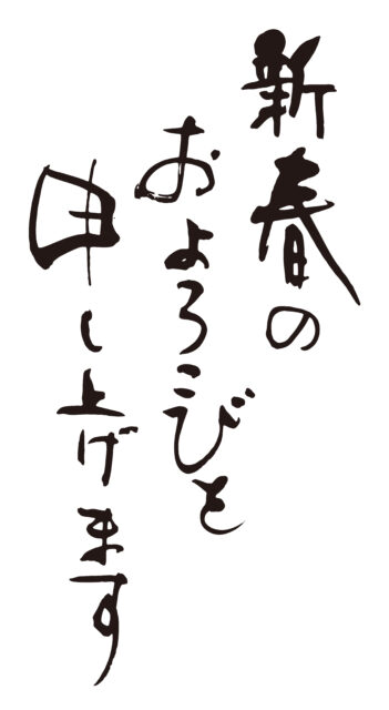 新春のお慶びを筆文字1