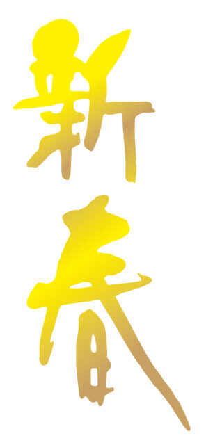 新春　筆文字1