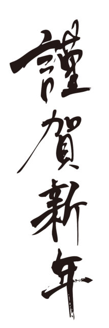 謹賀新年　筆文字1