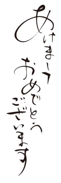 あけまして　筆文字1